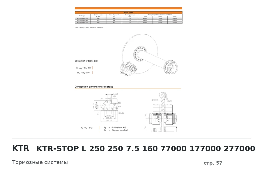 KTR KTR-STOP L 250 250 7.5 160 77000 177000 277000