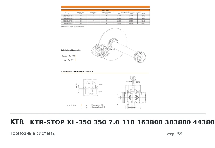 KTR KTR-STOP XL-350 350 7.0 110 163800 303800 443800
