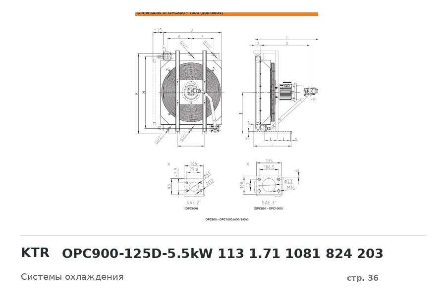 KTR OPC900-125D-5.5kW 113 1.71 1081 824 203