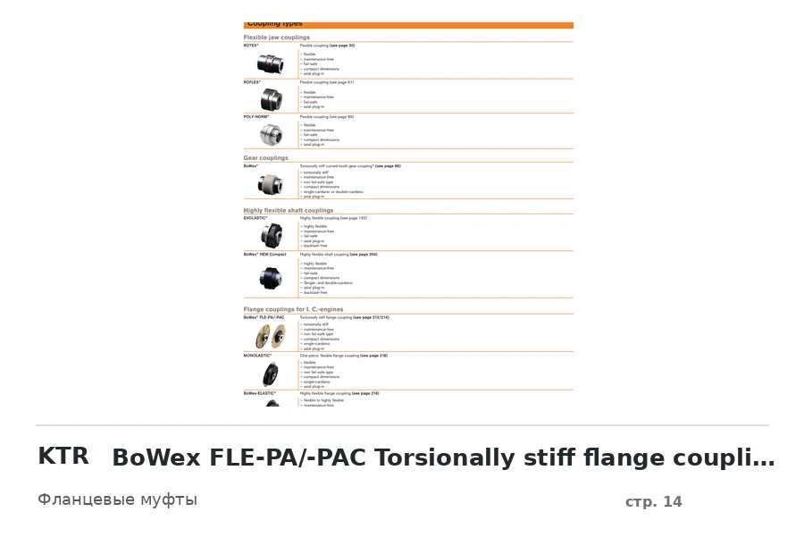 KTR BoWex FLE-PA/-PAC Torsionally stiff flange coupling (see page 212/214)