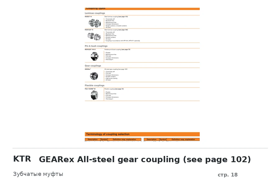 KTR GEARex All-steel gear coupling (see page 102)