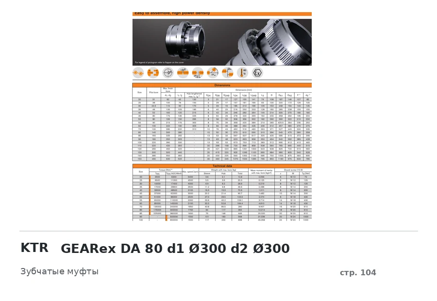 KTR GEARex DA 80 d1 Ø300 d2 Ø300