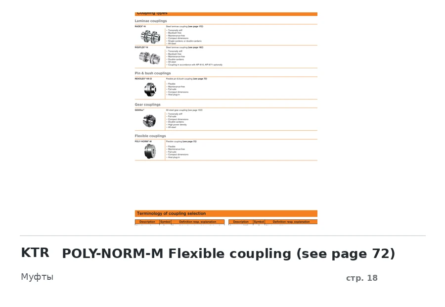 KTR POLY-NORM-M Flexible coupling (see page 72)