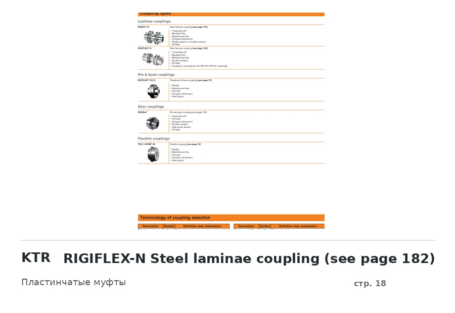 KTR RIGIFLEX-N Steel laminae coupling (see page 182)