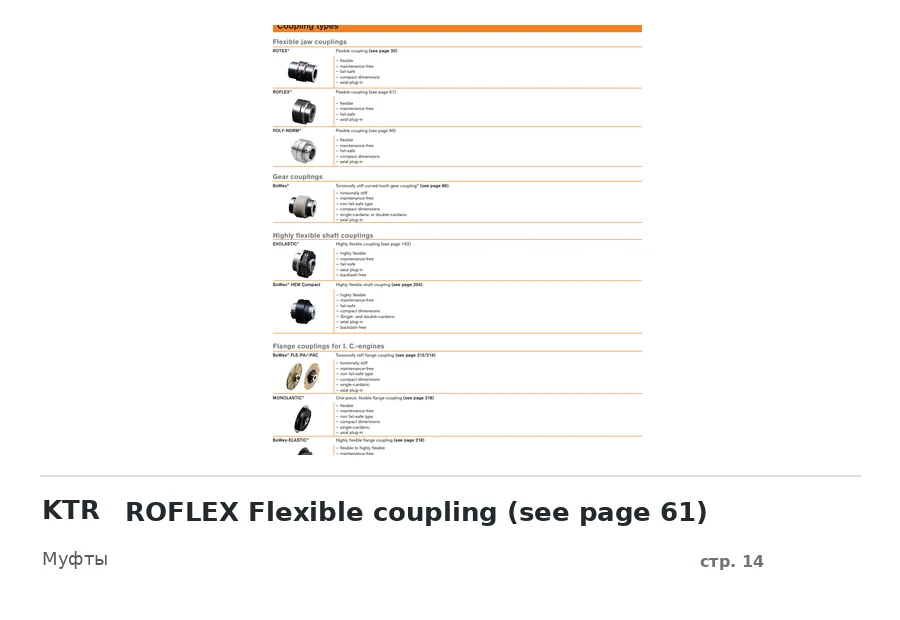 KTR ROFLEX Flexible coupling (see page 61)