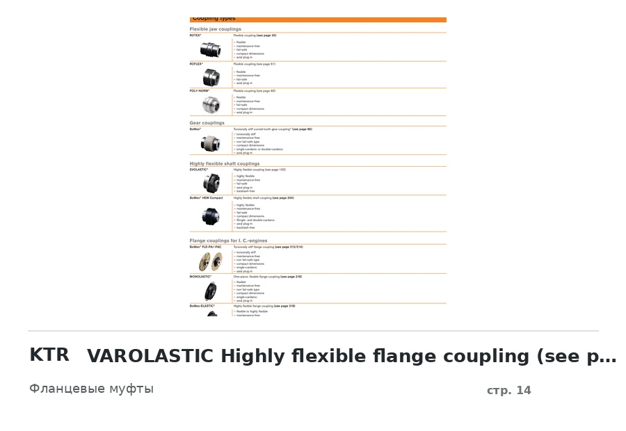 KTR VAROLASTIC Highly flexible flange coupling (see page 232)