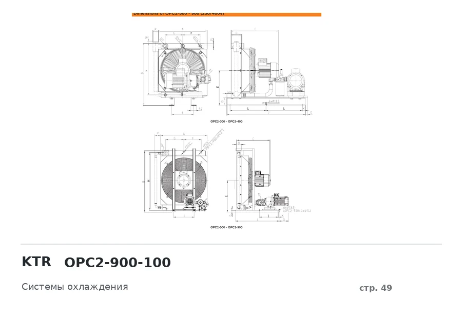 KTR OPC2-900-100
