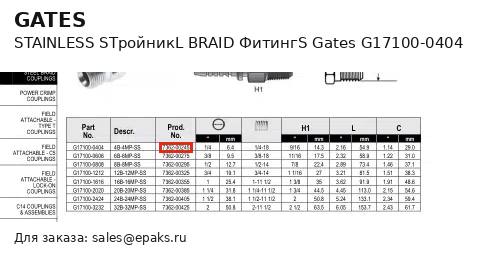 Gates G17100-0404