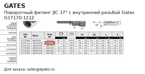 Gates G17170-1212