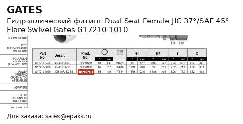 Gates G17210-1010