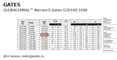 Gates G20100-1008