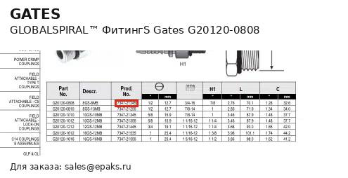 Gates G20120-0808