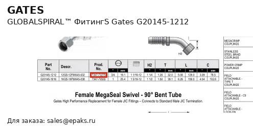 Gates G20145-1212