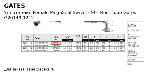 Gates G20149-1212
