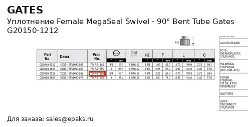 Gates G20150-1212