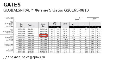 Gates G20165-0810