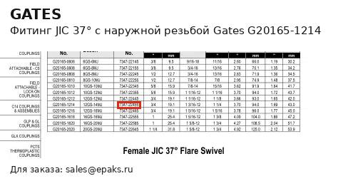Gates G20165-1214