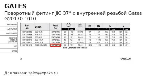 Gates G20170-1010