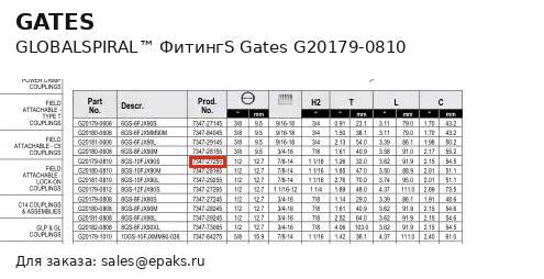 Gates G20179-0810