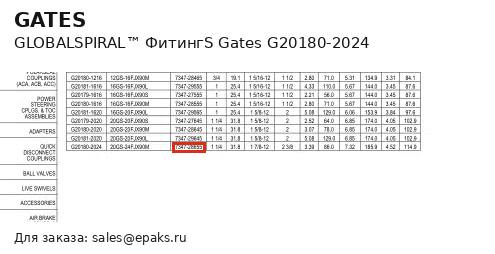 Gates G20180-2024