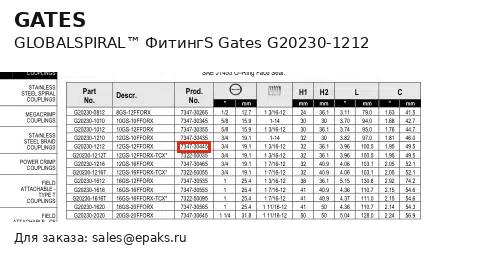 Gates G20230-1212