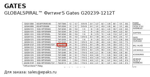 Gates G20239-1212T