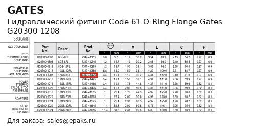 Gates G20300-1208