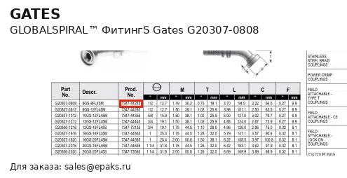 Gates G20307-0808