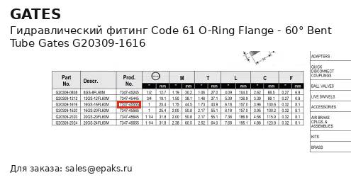Gates G20309-1616