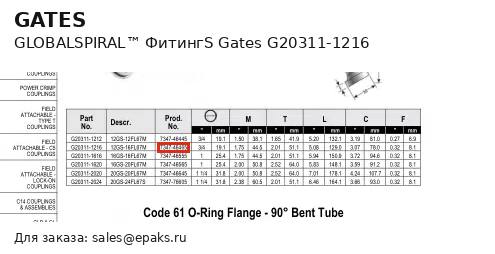 Gates G20311-1216