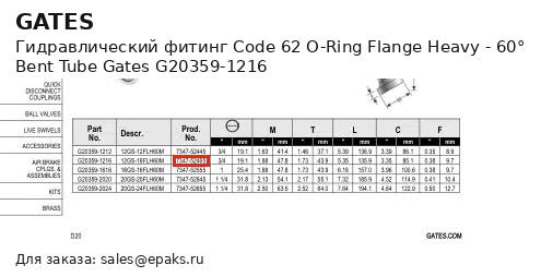 Gates G20359-1216