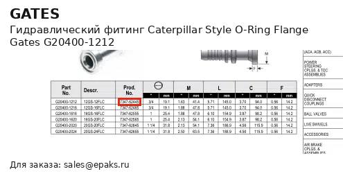 Gates G20400-1212
