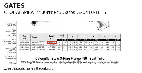 Gates G20410-1616