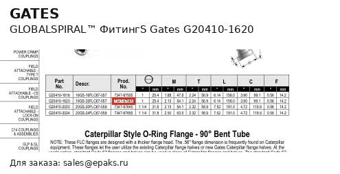 Gates G20410-1620