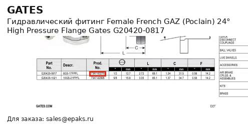 Gates G20420-0817