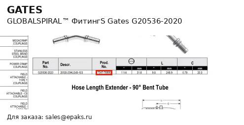 Gates G20536-2020