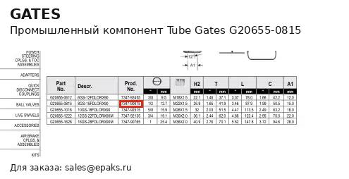 Gates G20655-0815