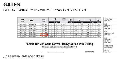 Gates G20715-1630