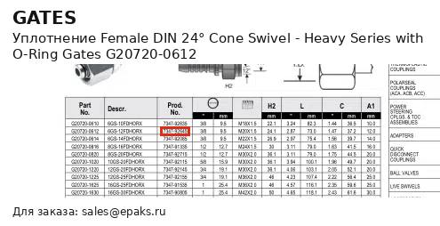 Gates G20720-0612