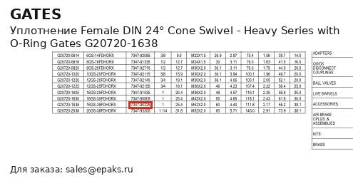Gates G20720-1638