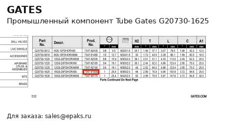 Gates G20730-1625