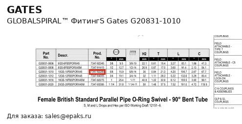Gates G20831-1010
