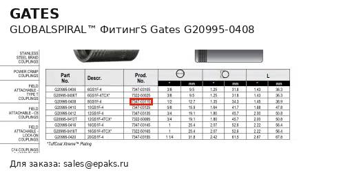 Gates G20995-0408