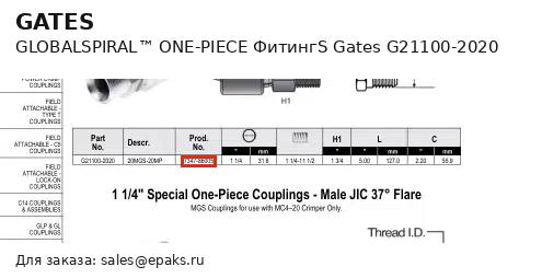 Gates G21100-2020