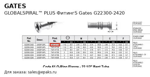 Gates G22300-2420