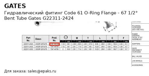 Gates G22311-2424