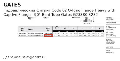 Gates G23380-3232