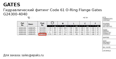 Gates G24300-4040