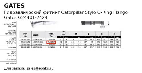 Gates G24401-2424