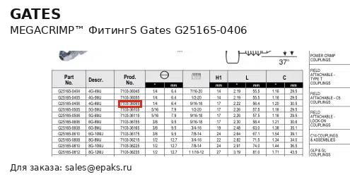 Gates G25165-0406